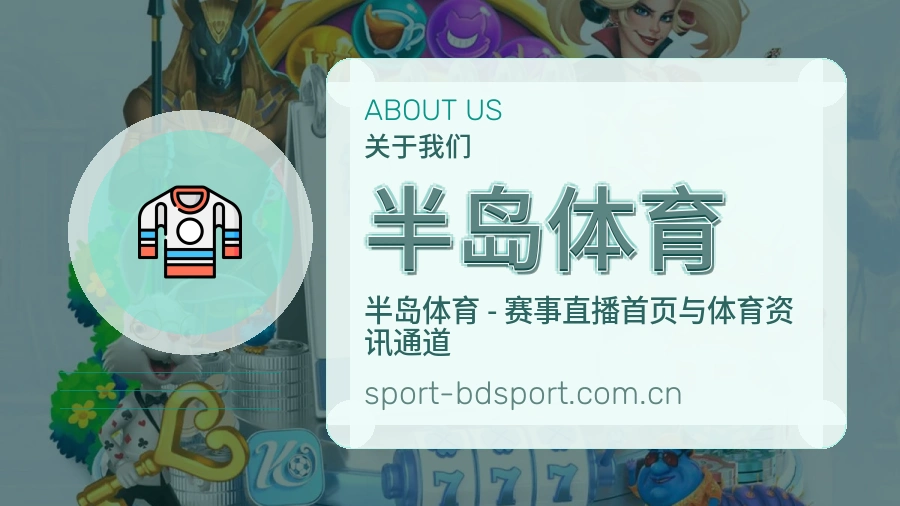 半岛体育平台服务介绍